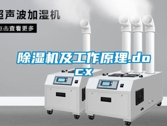 行業新聞除濕機及工作原理.docx