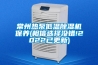 常州熱泵低溫除濕機保養(相信選擇沒錯!2022已更新)