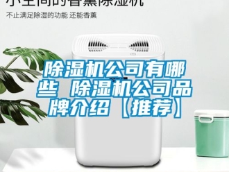 企業新聞除濕機公司有哪些 除濕機公司品牌介紹【推薦】