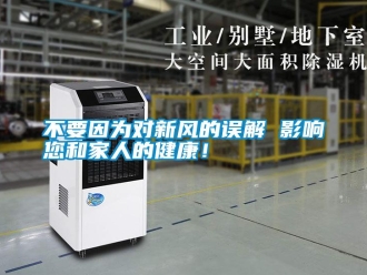 企業新聞不要因為對新風的誤解 影響您和家人的健康！