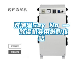 企業新聞對潮濕Say No — 除濕機實用選購攻略