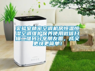 知識百科實驗室精密空調機房恒溫恒濕空調維護保養使用微信掃描二維碼分享朋友圈，成交更快更簡單！