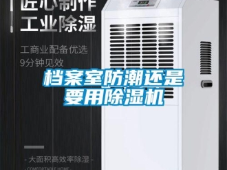 企業新聞檔案室防潮還是要用除濕機