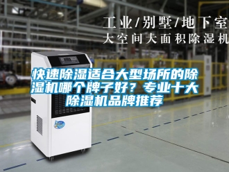 企業新聞快速除濕適合大型場所的除濕機哪個牌子好？專業十大除濕機品牌推薦