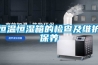 恒溫恒濕箱的檢查及維護保養