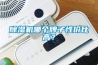 除濕機哪個牌子性價比高？