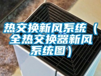 企業新聞熱交換新風系統（全熱交換器新風系統圖）