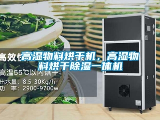企業新聞高濕物料烘干機，高濕物料烘干除濕一體機