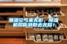 潮濕空氣來無影，除濕機幫你消散去無蹤！