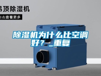 行業新聞除濕機為什么比空調好？_重復