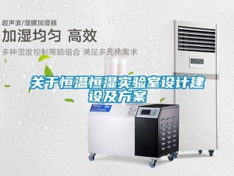 知識百科關于恒溫恒濕實驗室設計建設及方案