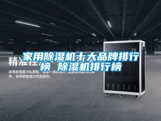 企業新聞家用除濕機十大品牌排行榜 除濕機排行榜