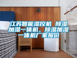 企業新聞江蘇智能濕控機 除濕加濕一體機，除濕加濕一體機廠家報價