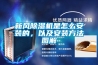 新風除濕機是怎么安裝的，以及安裝方法圖解
