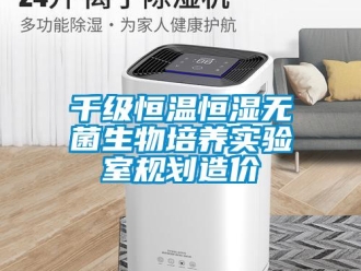 知識百科千級恒溫恒濕無菌生物培養實驗室規劃造價