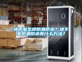 企業新聞地下室怎樣防潮防水？地下室防潮防水有什么方法？