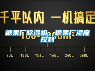 知識百科糖果廠除濕機，糖果廠濕度控制