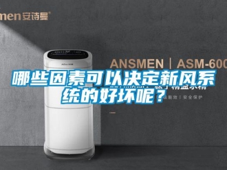 行業新聞哪些因素可以決定新風系統的好壞呢？