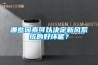 哪些因素可以決定新風系統的好壞呢？