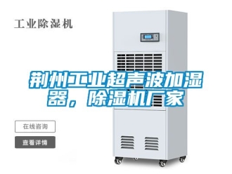 企業新聞荊州工業超聲波加濕器，除濕機廠家