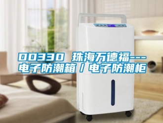 企業新聞DD330 珠海萬德福---電子防潮箱／電子防潮柜