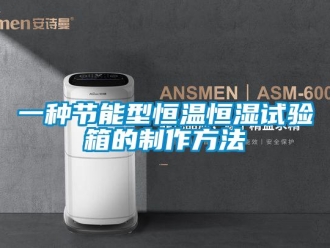 知識百科一種節能型恒溫恒濕試驗箱的制作方法