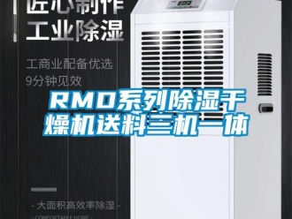 企業新聞RMD系列除濕干燥機送料三機一體