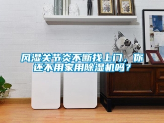 常見問題風濕關節炎不斷找上門，你還不用家用除濕機嗎？