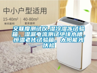知識百科交聯度測試儀,濕冷濕凍試驗箱，濕漏電流測試絕緣水槽，恒溫老化試驗箱，太陽能光伏檢