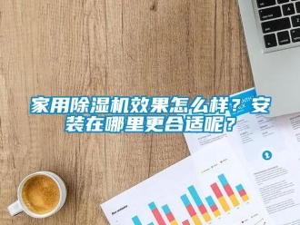 常見問題家用除濕機效果怎么樣？安裝在哪里更合適呢？