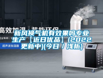 企業新聞新風換氣機有效果嗎專業生產【近日優品】(2022更新中)(今日／淺析)
