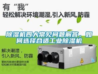 常見問題除濕機四大常見問題解答，如何選擇合適工業除濕機