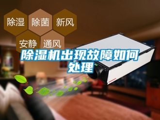 企業新聞除濕機出現故障如何處理