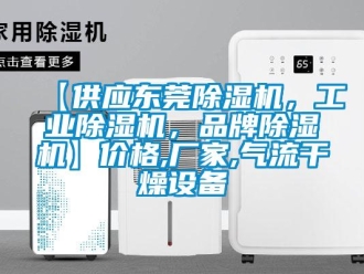 企業新聞【供應東莞除濕機，工業除濕機，品牌除濕機】價格,廠家,氣流干燥設備