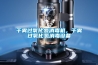 干霧過氧化氫消毒機，干霧過氧化氫消毒設備