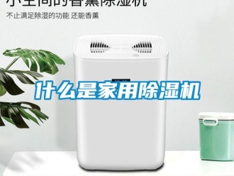 常見問題什么是家用除濕機