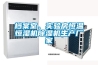 檔案室、實驗房恒溫恒濕機除濕機生產廠家