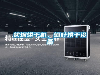 行業新聞烤煙烘干機，煙葉烘干設備