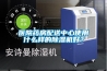 醫院藥房配送中心使用什么樣的除濕機好？