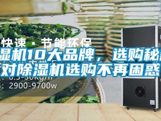 企業新聞除濕機10大品牌，選購秘籍，對除濕機選購不再困惑