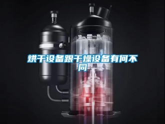 行業新聞烘干設備跟干燥設備有何不同