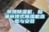 吊頂除濕機，超薄吊頂式除濕機選型與安裝