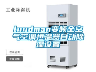 常見問題luudman變頻全空氣空調恒溫器自動除濕設置