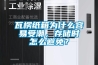 瓦楞紙箱為什么容易受潮，存儲時怎么避免？