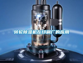 知識百科轉輪除濕機在印刷廠的應用
