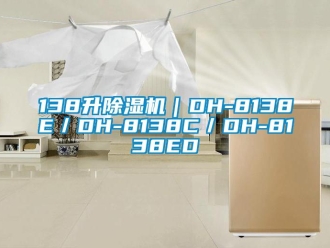 企業新聞138升除濕機｜DH-8138E／DH-8138C／DH-8138ED