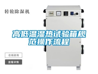 常見問題高低溫濕熱試驗箱規范操作流程