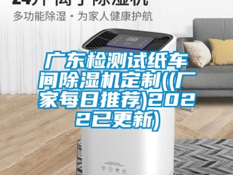 企業新聞廣東檢測試紙車間除濕機定制((廠家每日推薦)2022已更新)