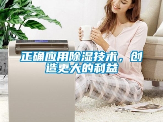 知識百科正確應用除濕技術，創造更大的利益