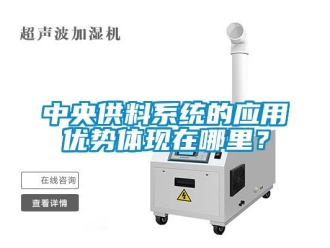 知識百科中央供料系統的應用優勢體現在哪里？